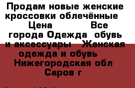 Продам новые женские кроссовки,облечённые.  › Цена ­ 1 000 - Все города Одежда, обувь и аксессуары » Женская одежда и обувь   . Нижегородская обл.,Саров г.